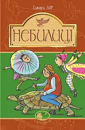 Небилиці - Едвард Лір