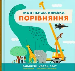 Порівняння. Виміряй увесь світ. Моя перша книжка - Клайв Гіффорд