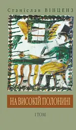На високій полонині - Станіслав Вінценз