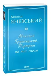Михайло Грушевський. Портрет на тлі епохи - мініатюра 2