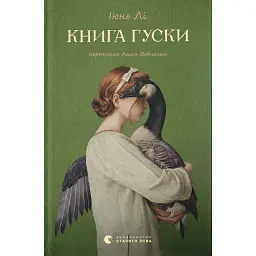 Книга гуски - Іюнь Лі - мініатюра 1