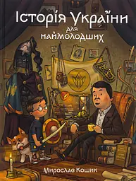 Історія України для наймолодших - Мирослав Кошик