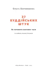37 буддійських штук. Як пережити бентежні часи. Доповнене видання - мініатюра 3