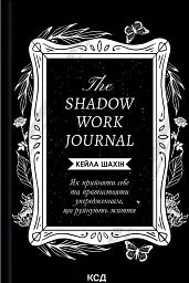 The Shadow Work Journal. Як прийняти себе та протистояти упередженням, що руйнують життя