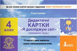 Я досліджую світ. 4 клас. Дидактичні картки