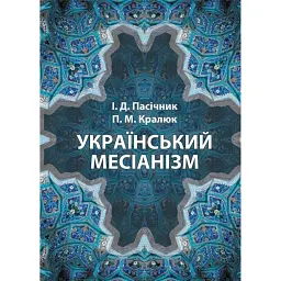 Український месіанізм - Петро Кралюк