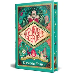 Чорнильне серце - Корнелія Функе | Рідна мова, книга українською, нова, тверда