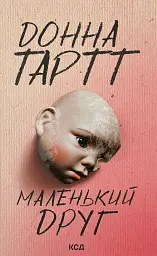 Маленький друг - Донна Тартт | Клуб Сімейного Дозвілля, книга українською, нова, тверда