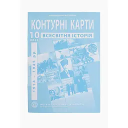 Контурна карта "Всесвітня історія" для 10 класу (9789664552087)(SC)