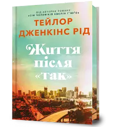 Життя після «Так». Limited edition - Тейлор Дженкінс Рід - мініатюра 2