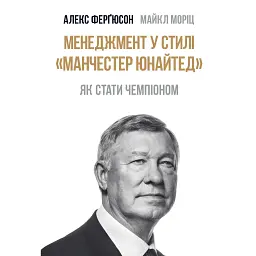 Менеджмент у стилі «Манчестер Юнайтед». Як стати чемпіоном - Алекс Фергюсон