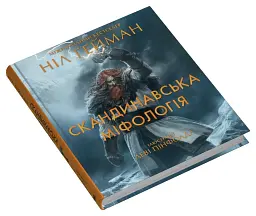 Скандинавська міфологія - Ніл Ґейман - мініатюра 3