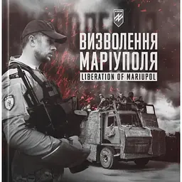 Батальйон Азов: Визволення Маріуполя