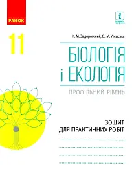 Біологія і екологія. Профільний рівень. Зошит для практичних робіт. 11 клас