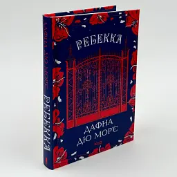 Ребекка - Дафна Дю Мор’є | Клуб Сімейного Дозвілля, книга українською, нова, тверда - мініатюра 1