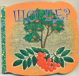 Що це.Горобина (А6ф. карт. фігурн.)
