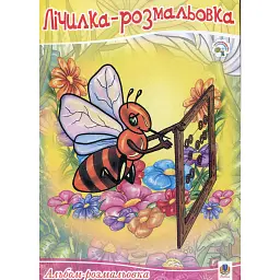 Лічилка-розмальовка - Світлана Дреботюк - мініатюра 1