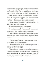 Курт. Єдиноріг рідко ходить сам - мініатюра 5