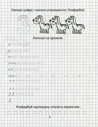 Прописи. Вивчаємо цифри і лічбу - - мініатюра 3