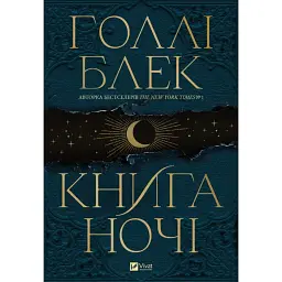 Книга ночі - Голлі Блек - мініатюра 1