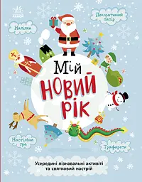 Мій новий рік - Ганна Булгакова