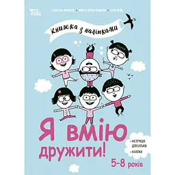 Корисні навички. Я вмію дружити! 5–8 років: книжка з наліпками. КНН045 (515978)