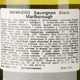 Вино Mawhero Sauvignon Blanc Marlborough біле сухе 0.75 л - мініатюра 4