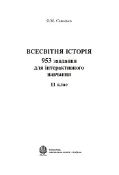 Всесвітня історія. 953 завдань для інтерактивного навчання. 11 клас - Олександр Савельєв - мініатюра 2