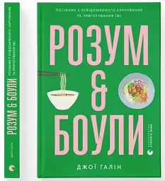 Розум & боули: посібник із свідомого харчування та приготування їжі - мініатюра 2