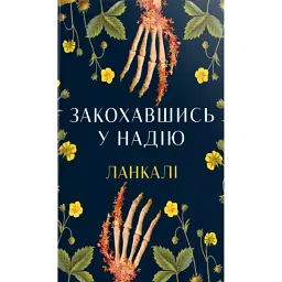 Закохавшись у надію - Ланкалі