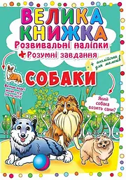 Книга Велика книжка. Розвивальні наліпки. Розумні завдання. Собаки Crystal Book 4104 shop (9789669364104)
