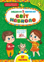 Завдання-5-хвилинки. Світ навколо. 4+