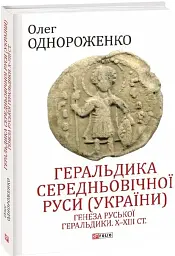 Геральдика середньовічної Руси (України)