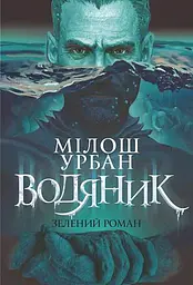 Водяник. Зелений роман
