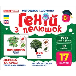 Дерева та кущі. Геній з пелюшок - - мініатюра 1