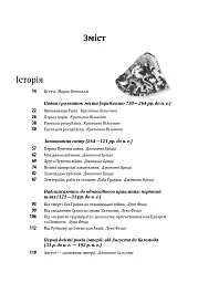 Історія європейської цивілізації. Рим (2-ге видання) - мініатюра 3