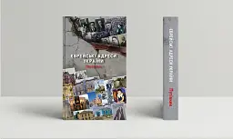 Єврейські адреси України. Путівник - мініатюра 2