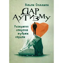 Дар аутизму. Розкриття секретів мудрих серцем - Вільям Стіллмен