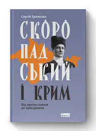 Скоропадський і Крим. Від протистояння до приєднання - мініатюра 2