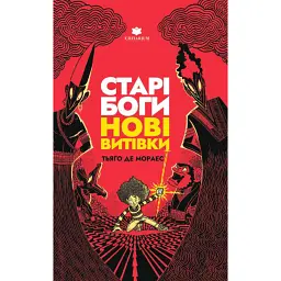 Старі боги - нові витівки - Тьяґо де Мораєс