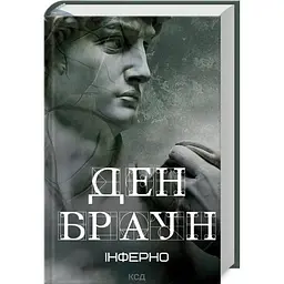 Інферно - Ден Браун КСД (9786171506183)