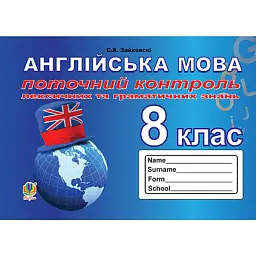 Англійська мова. 8 клас. Поточний контроль лексичних та граматичних знань - Світлана Зайковскі