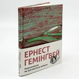 Переможцю не дістається нічого - Ернест Гемінґвей | Видавництво Старого Лева, книга українською, нова, тверда