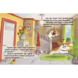 Дитяча книга Талант Завтра до школи Малюк Коргі / Little Corgi - Наталія Стукман (9789669358943) - мініатюра 5