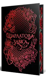 Шарлатова завіса. Книжка 1 - Шелбі Мег'юрін - мініатюра 3