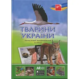 4D Книга Тварини України -