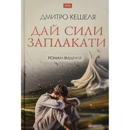 Дай сили заплакати - Дмитро Кешеля