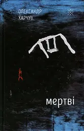 Мертві - мініатюра 1