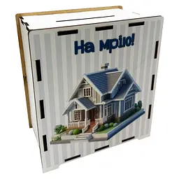 Дерев'яна скарбничка на мрію "На дім" 3240-21-011, 17х15 см 200 днів