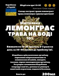 Водна настоянка на траві лемонграс 200 мл - мініатюра 3